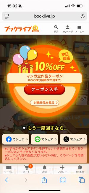 ブックライブ　クーポンガチャ