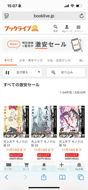 ブックライブ　激安セール