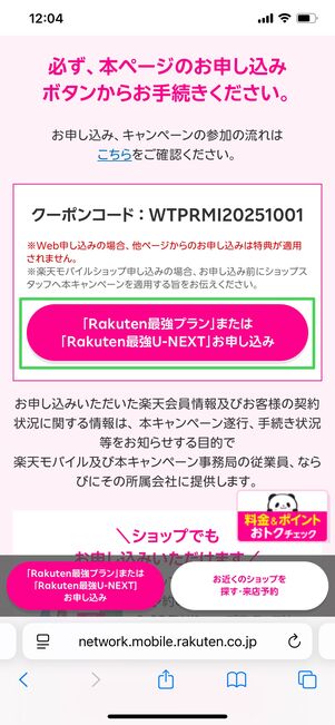 楽天モバイル 三木谷キャンペーン 確認
