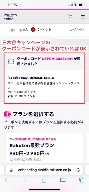 楽天モバイル 三木谷キャンペーン 確認