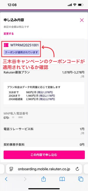 楽天モバイル 三木谷キャンペーン 確認