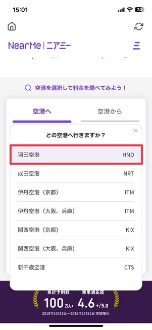 今回は「羽田空港」を選択