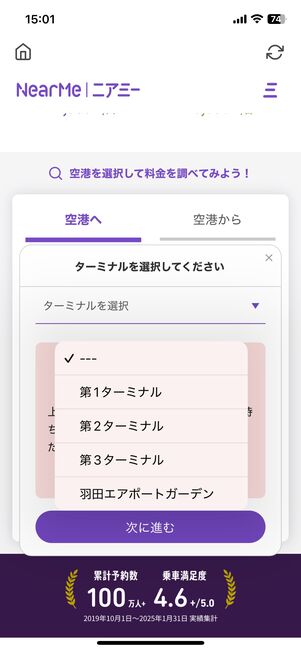 行き先のターミナルを選ぶ