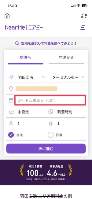「シャトル乗車日」をタップ