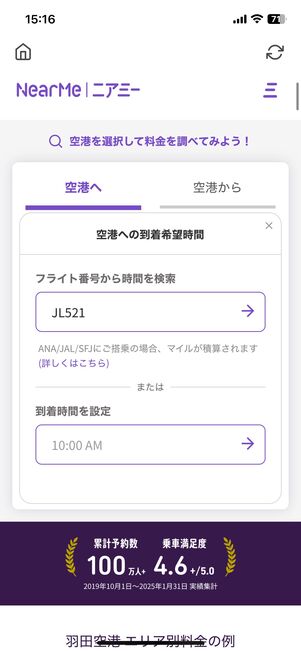フライト番号または希望到着時刻を入力
