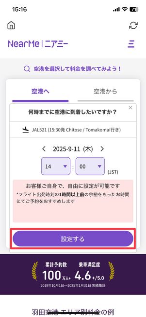 時刻を設定したら「設定する」をタップ