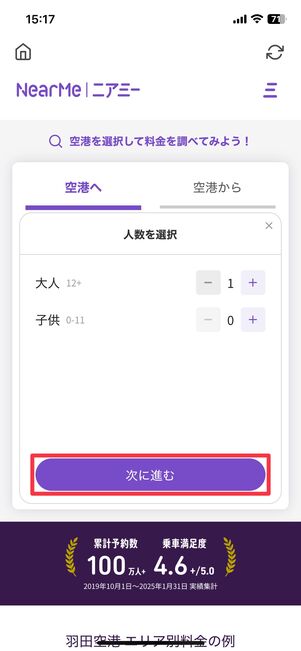乗車する人数を設定したら「次に進む」をタップ