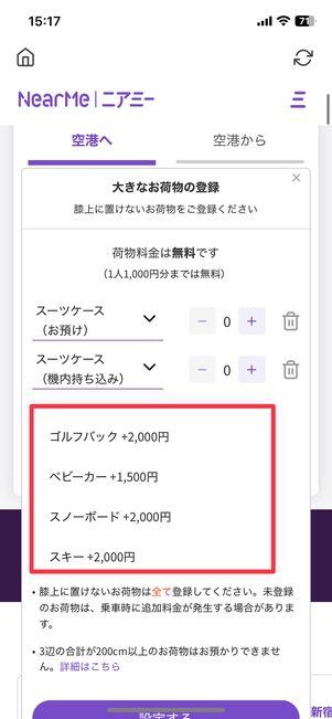 スーツケース1個（無料）以外の荷物は別途料金がかかる