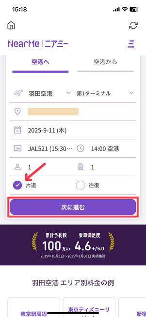 片道か往復利用かを選んで「次に進む」をタップ