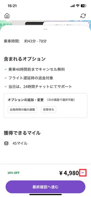 内訳を見るには料金右の「v」をタップ