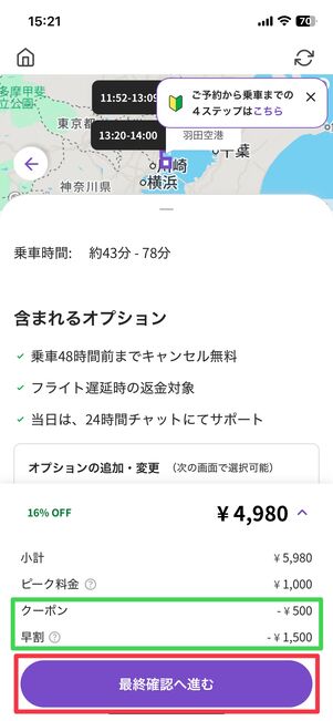 クーポンや早割が自動適用。これでOKなら「最終確認へ進む」をタップ