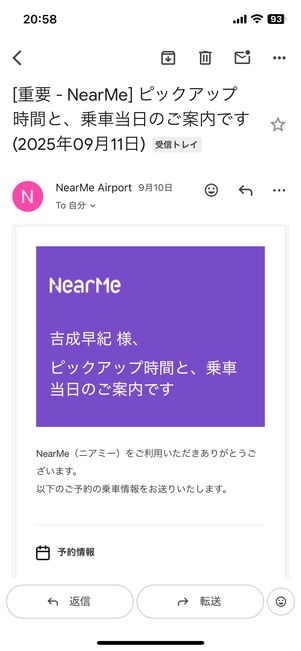 乗車日の詳細が前日に届く