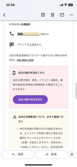 ドライバーへの連絡先や当日の運行状況も記載