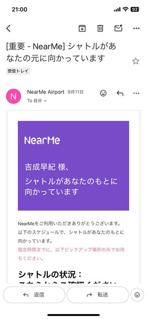 当日届くメールでは、シャトルの状況、予約情報などが確認できる