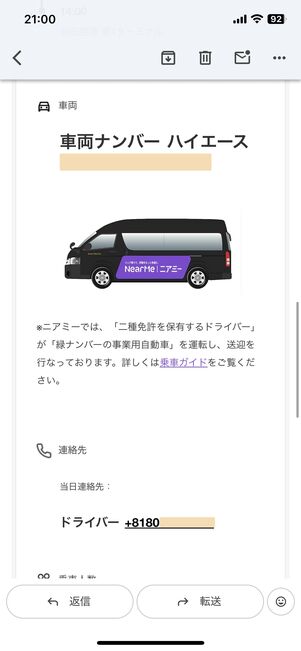 車種と車両ナンバー、ドライバーへの直通電話も記載されている