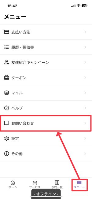「メニュー」タブから「お問い合わせ」をタップ