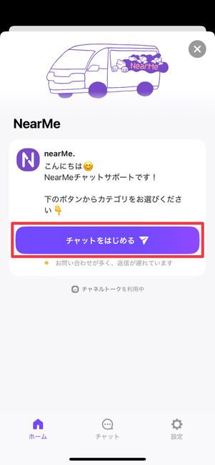 「チャットをはじめる」をタップすればOK