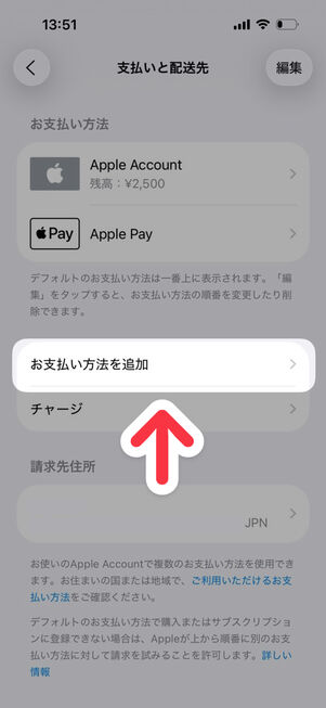 支払いと配送先：「お支払い方法を追加」をタップ