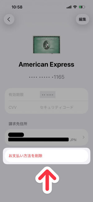 お支払いと配送先：「お支払い方法を削除」をタップ