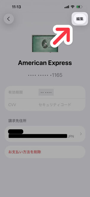 お支払いと配送先：右上の「編集」をタップ