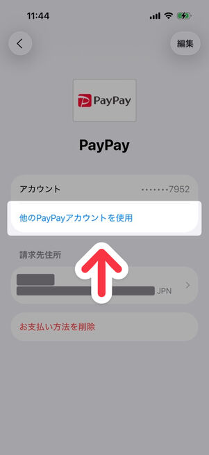 お支払いと配送先→PayPay：他のPayPayアカウントを使用