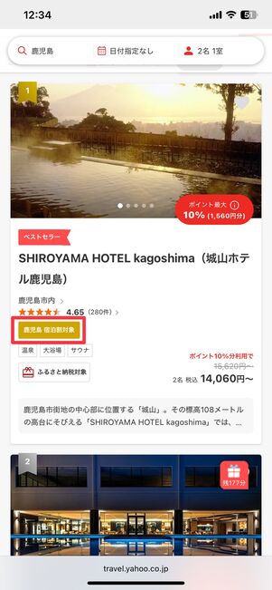 割引対象の宿泊施設には、「鹿児島 宿泊割対象」のラベルが付いている
