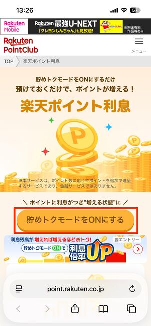 「楽天ポイント利息」の始め方