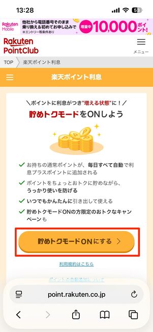 「楽天ポイント利息」の始め方