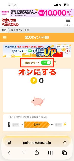 「楽天ポイント利息」の始め方