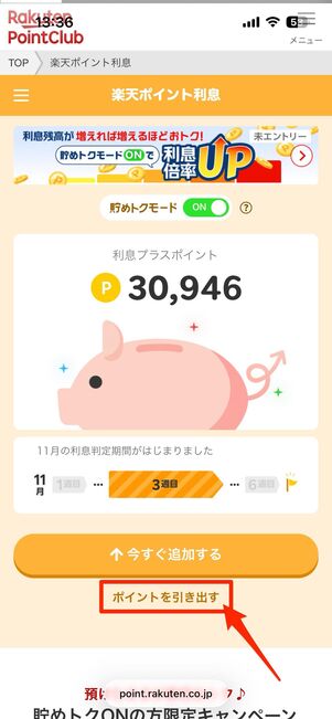 ポイントは1ポイントから引き出し可能