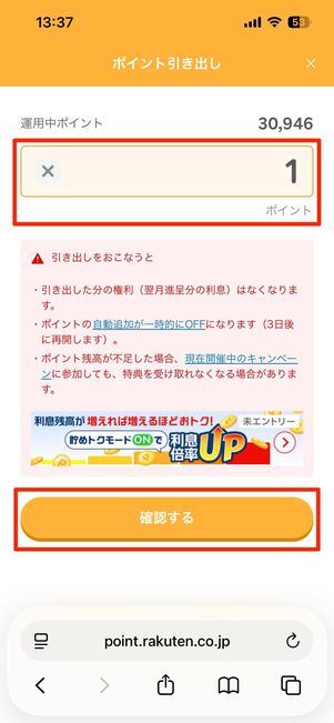 ポイントは1ポイントから引き出し可能