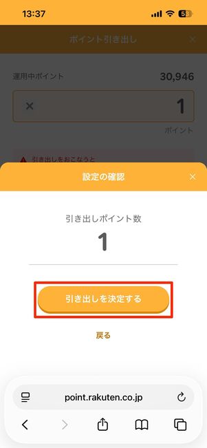 ポイントは1ポイントから引き出し可能