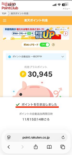 ポイントは1ポイントから引き出し可能