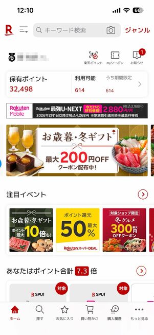 アプリ版の楽天市場