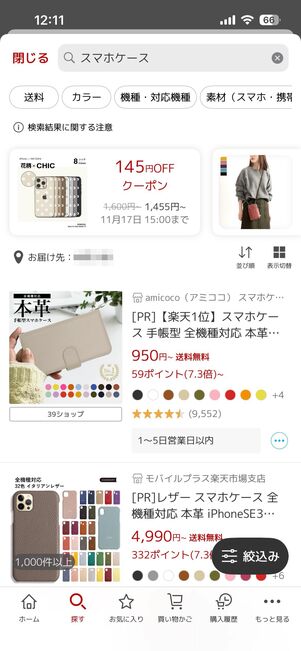 アプリ版楽天市場の商品検索画面