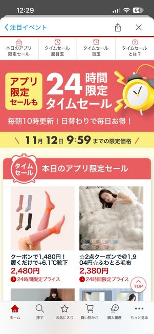 アプリ限定のタイムセールが実施されている