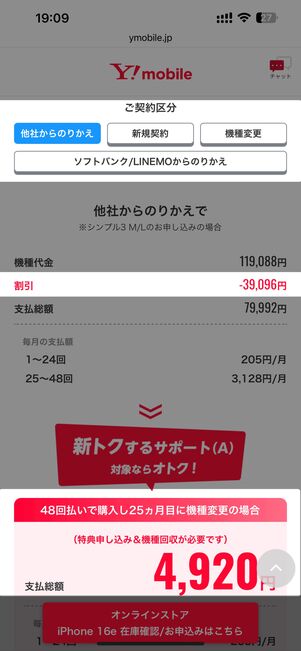 iPhone 16e（MNPで48回払い）