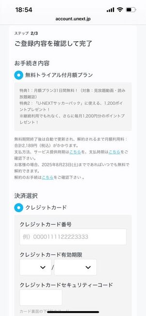 U-NEXT サッカーパックに加入する方法 支払い情報を登録