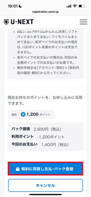 U-NEXT サッカーパックに加入する方法 パックを購入する