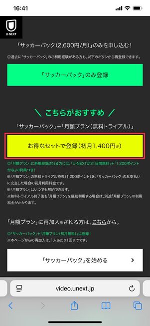 U-NEXT サッカーパックに加入する方法 登録ページ