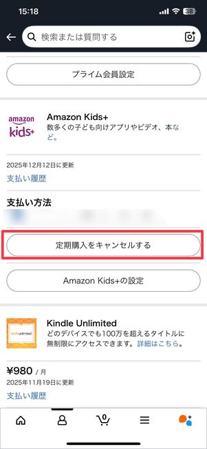 定期購入をキャンセルする