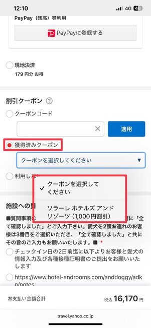 予約画面でクーポンを選ぶと、宿泊代金が割引される