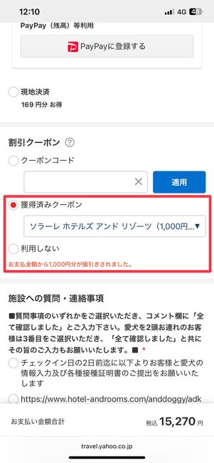 予約画面でクーポンを選ぶと、宿泊代金が割引される