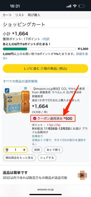 クーポンの適用を確認する