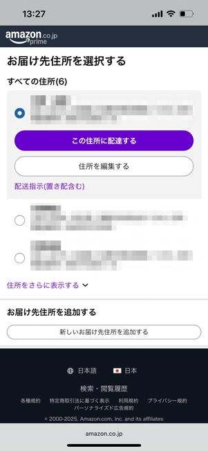 お届け住所を選択する