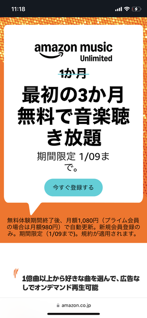 Amazon Music Unlimited　キャンペーン