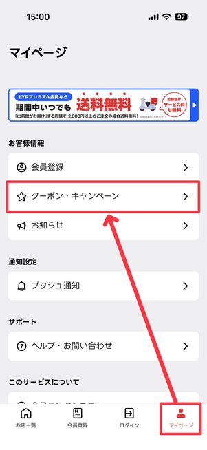 「マイページ」タブから「クーポン・キャンペーン」をタップ