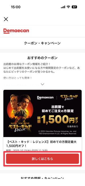 欲しいクーポンの「詳しくはこちら」をタップ