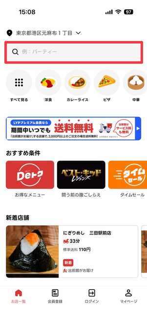 出前館のトップページに遷移するので、デリバリーするお店を検索する