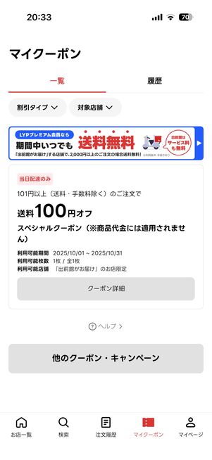 所有しているクーポンは「マイクーポン」から確認可能
